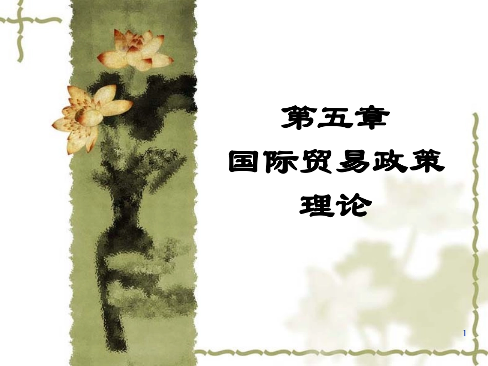 国际经济学课件第五章_第1页