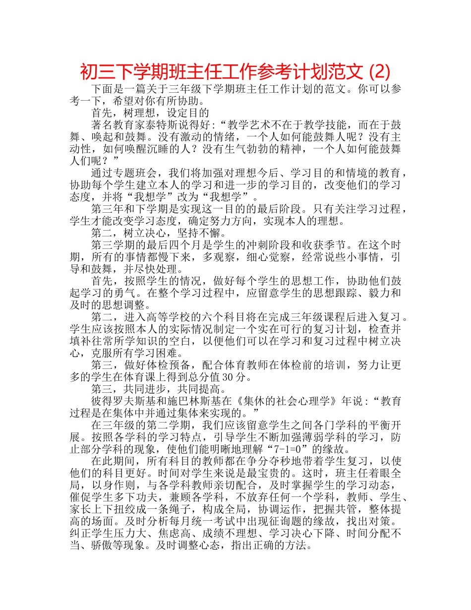 初三下学期班主任工作参考计划范文 (2) _第1页