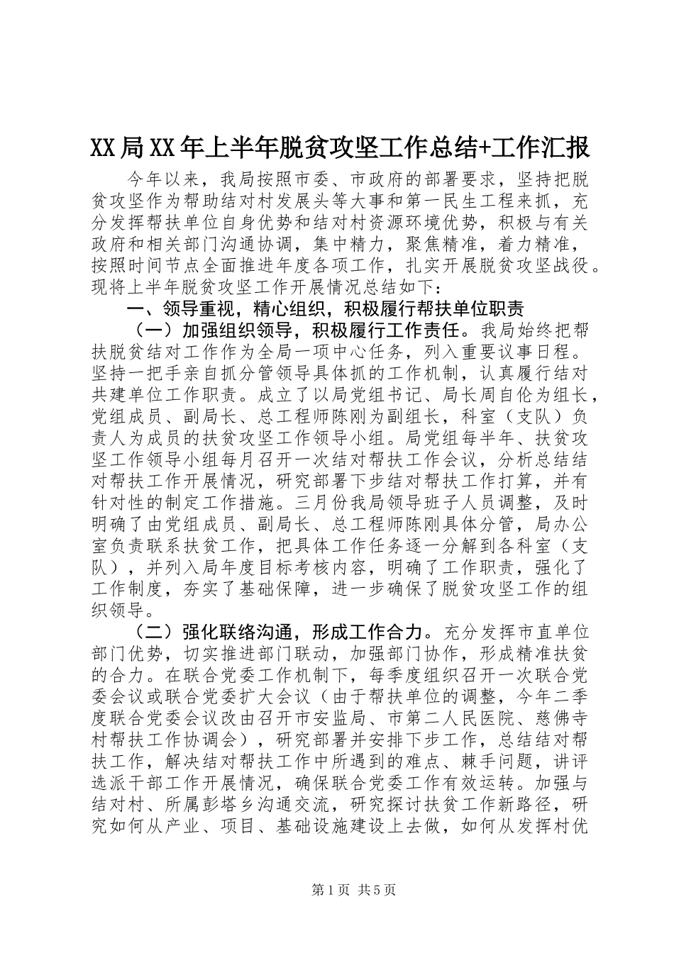 XX局XX年上半年脱贫攻坚工作总结+工作汇报_第1页