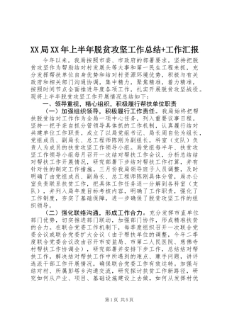 XX局XX年上半年脱贫攻坚工作总结+工作汇报