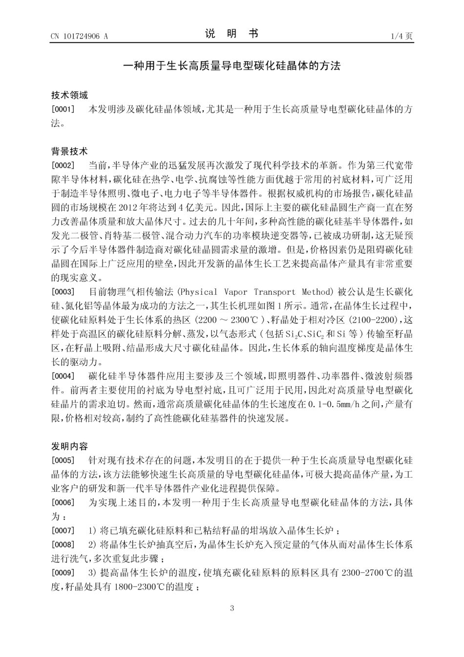 一种用于生长高质量导电型碳化硅晶体的方法_第3页