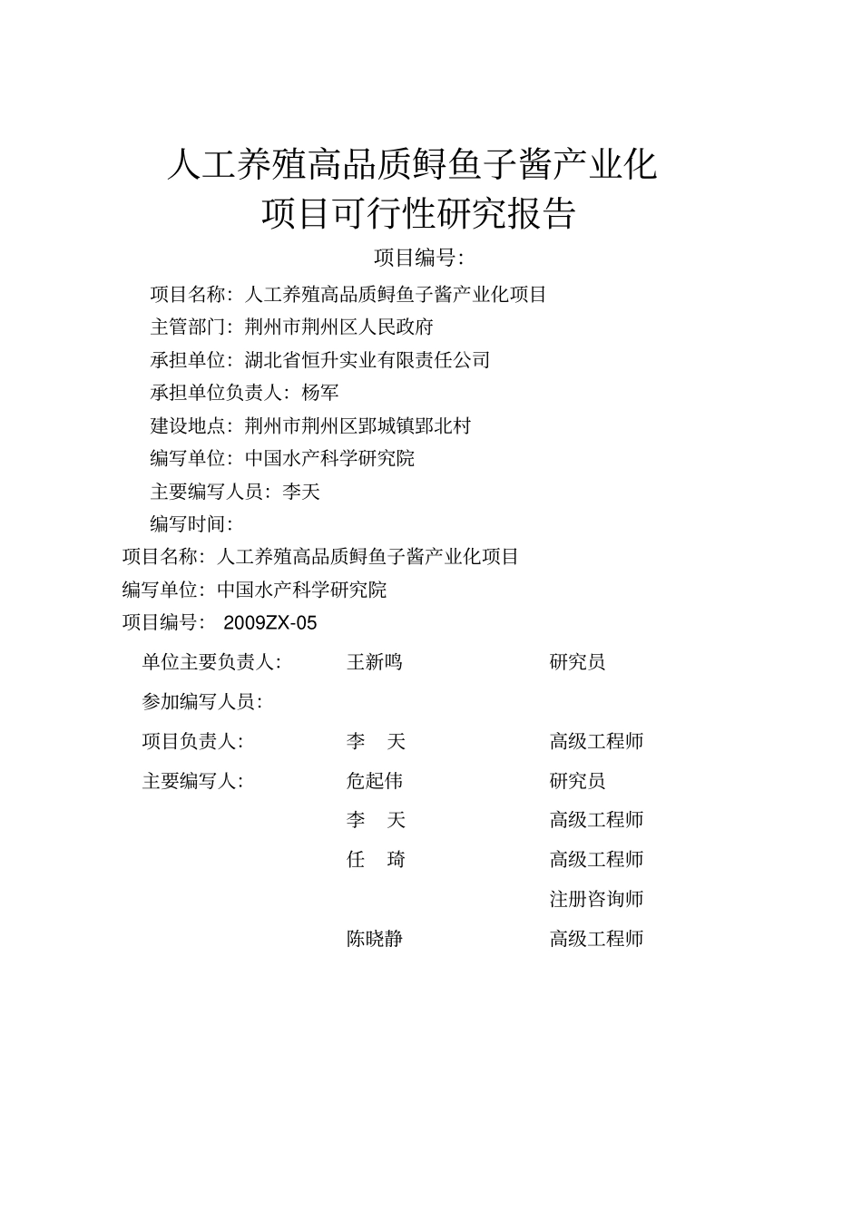 人工养殖高品质鲟鱼子酱产业化项目可研报告_第2页