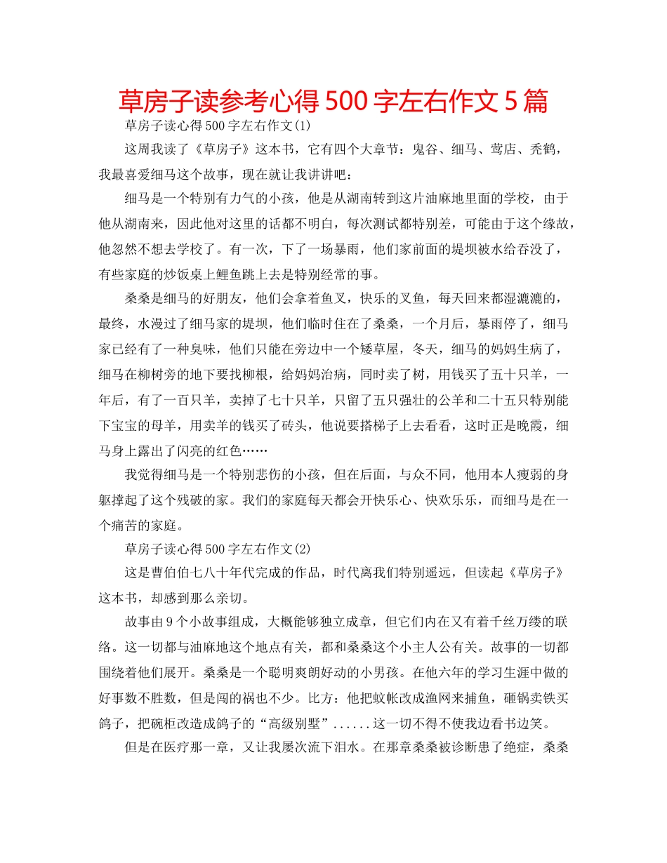 草房子读参考心得500字左右作文5篇 _第1页