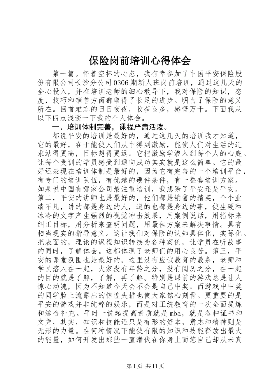 保险岗前培训心得体会_第1页