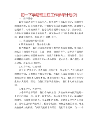 初一下学期班主任工作参考计划(2) 