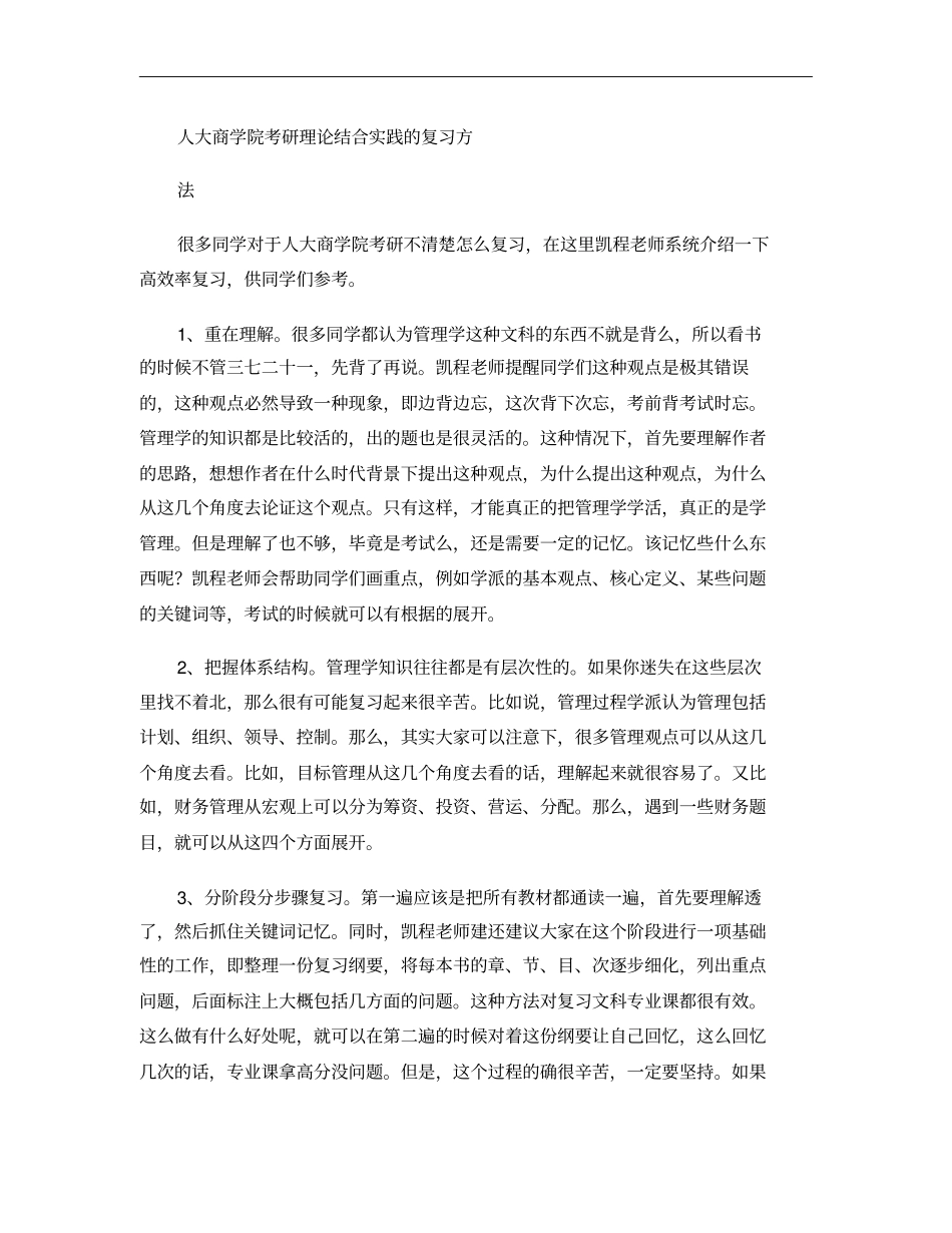 人大商学院考研理论结合实践的复习方法重点_第1页
