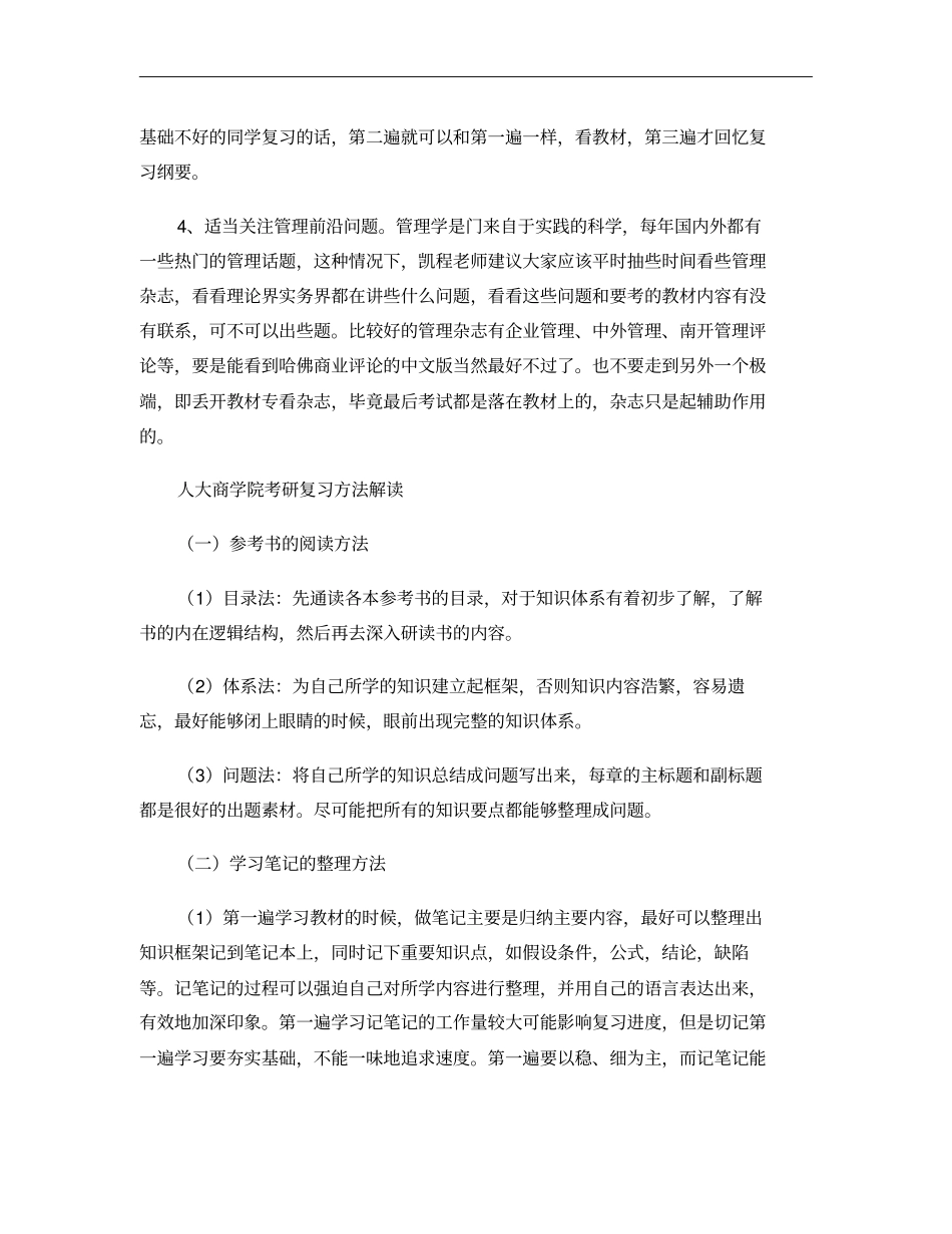 人大商学院考研理论结合实践的复习方法重点_第2页
