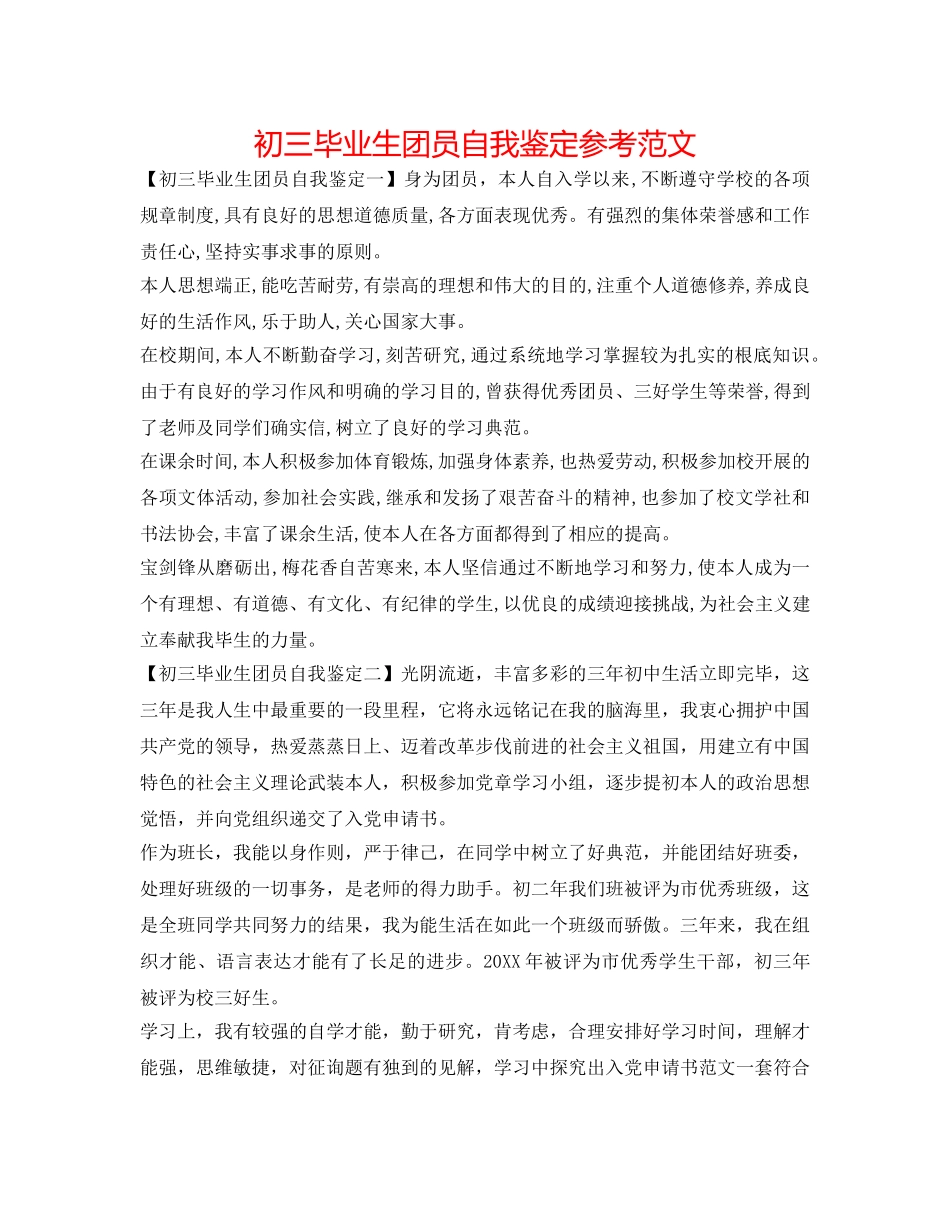 初三毕业生团员自我鉴定参考范文 _第1页