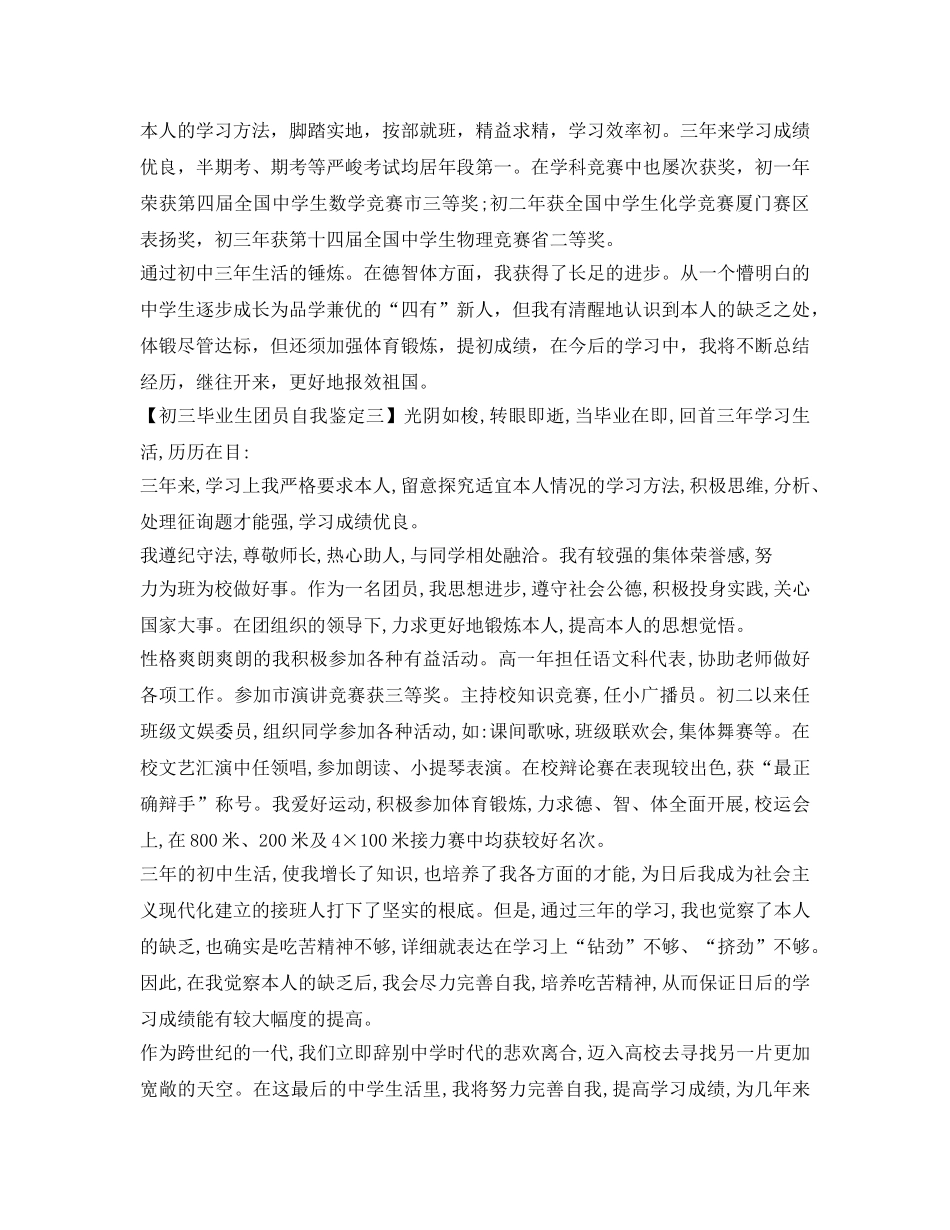 初三毕业生团员自我鉴定参考范文 _第2页