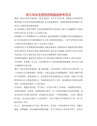 初三毕业生团员自我鉴定参考范文 