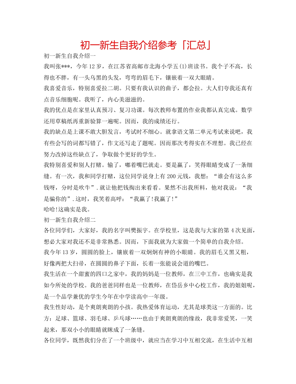 初一新生自我介绍参考「汇总」 _第1页