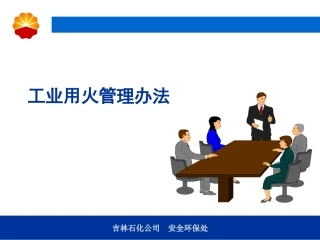 工业用火管理办法
