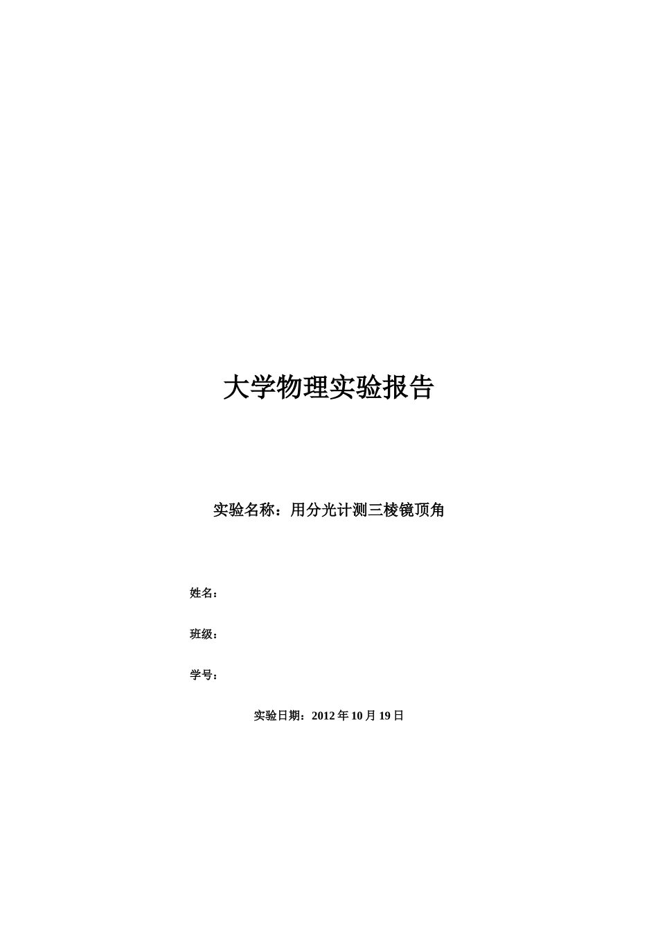 用分光计测三棱镜顶角_第1页