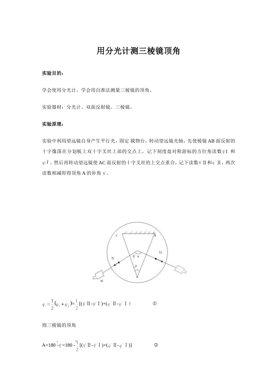 用分光计测三棱镜顶角_第2页