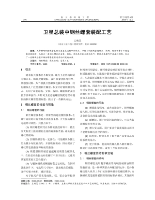 卫星总装中钢丝螺套装配工艺