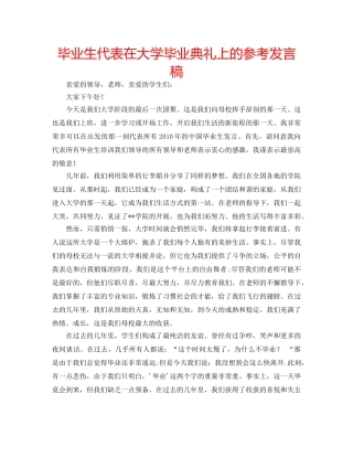 毕业生代表在大学毕业典礼上的参考发言稿 