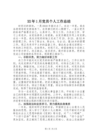 XX年1月党员个人工作总结