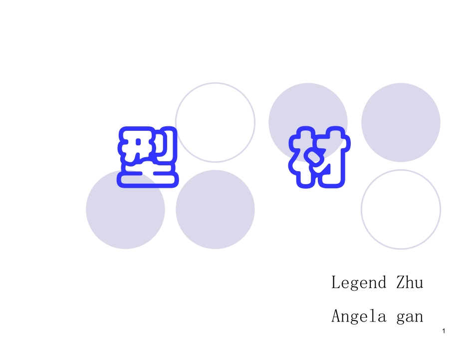 型材知识介绍_第1页