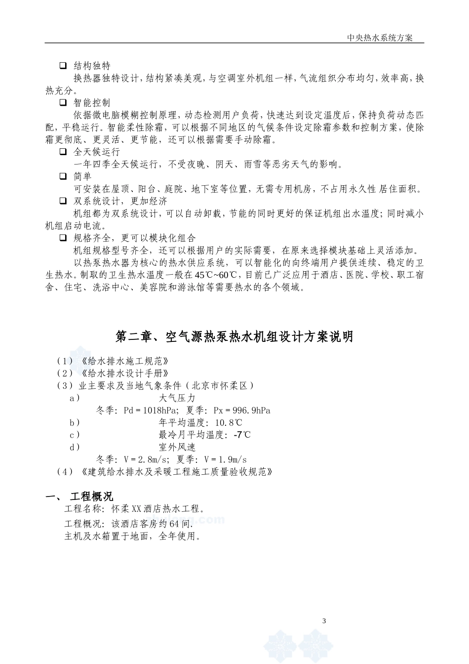 酒店热水工程设计方案_第3页