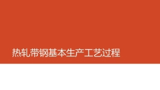 热轧带钢基本生产工艺过程