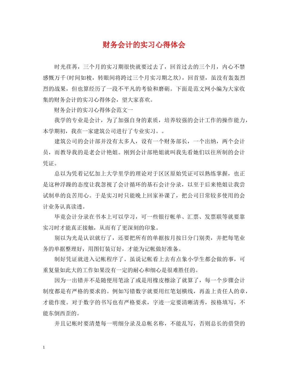 财务会计的实习心得体会 _第1页