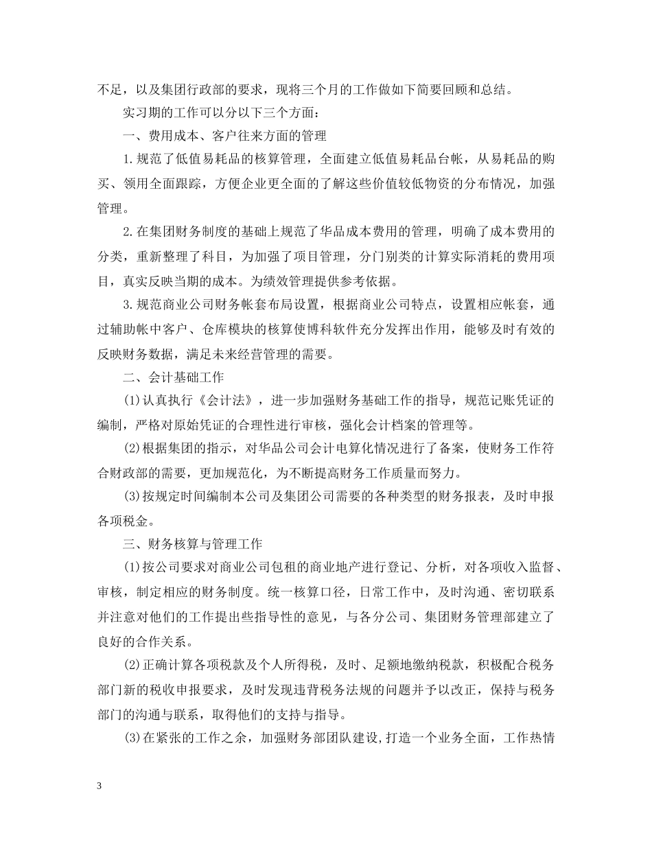 财务会计的实习心得体会 _第3页
