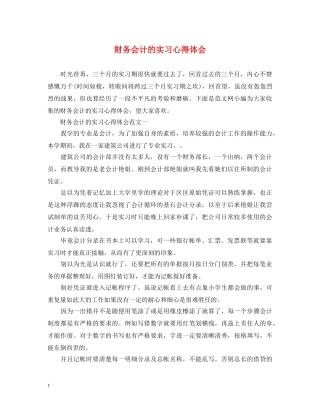 财务会计的实习心得体会 