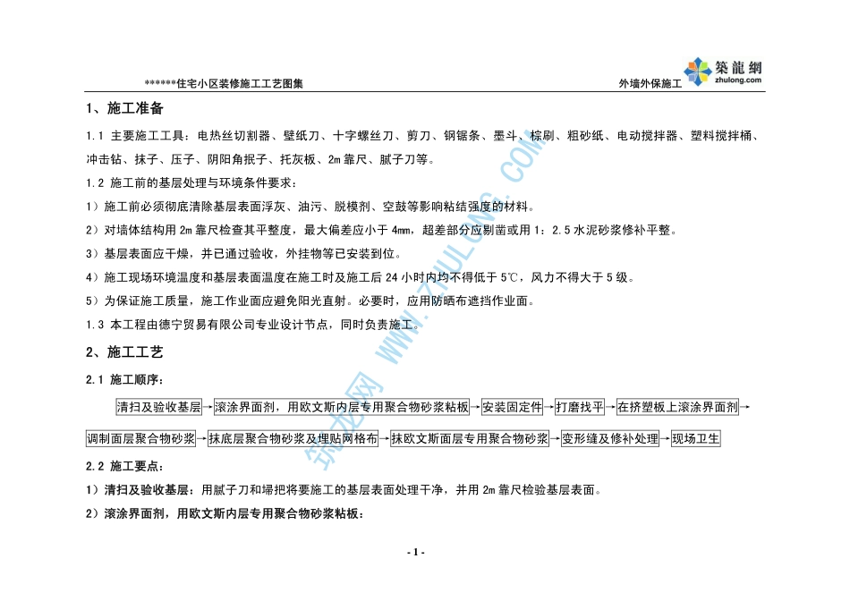 龙潭路住宅小区装修施工工艺图集p_第2页