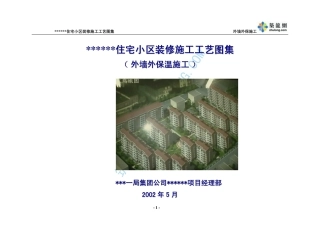 龙潭路住宅小区装修施工工艺图集p