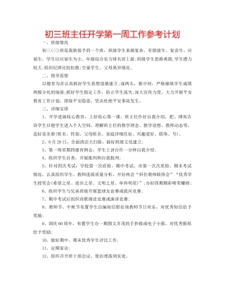 初三班主任开学第一周工作参考计划 