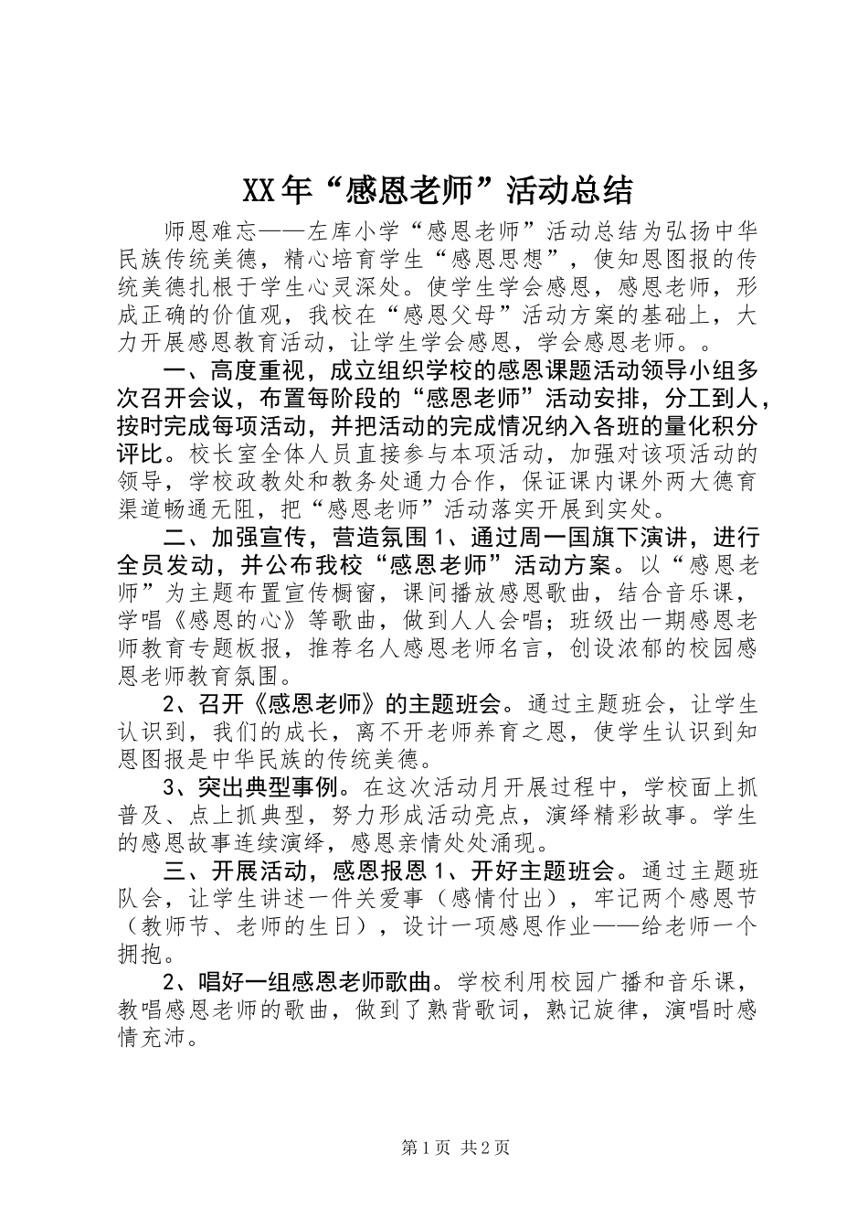 XX年“感恩老师”活动总结_第1页