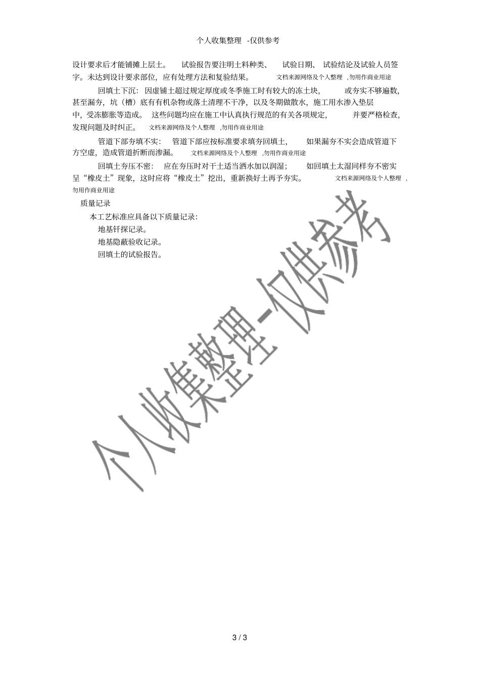 人工回填土施工工艺_第3页