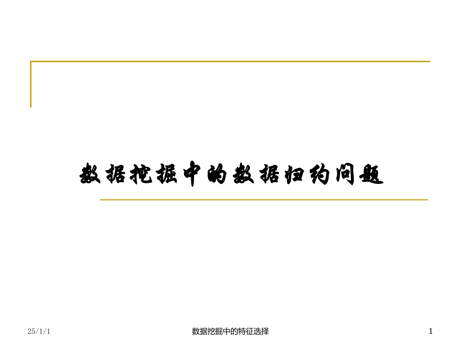 数据挖掘中的特征选择_第1页