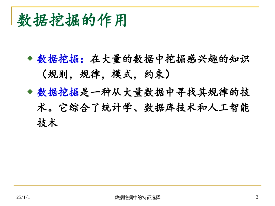 数据挖掘中的特征选择_第3页