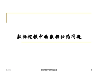 数据挖掘中的特征选择