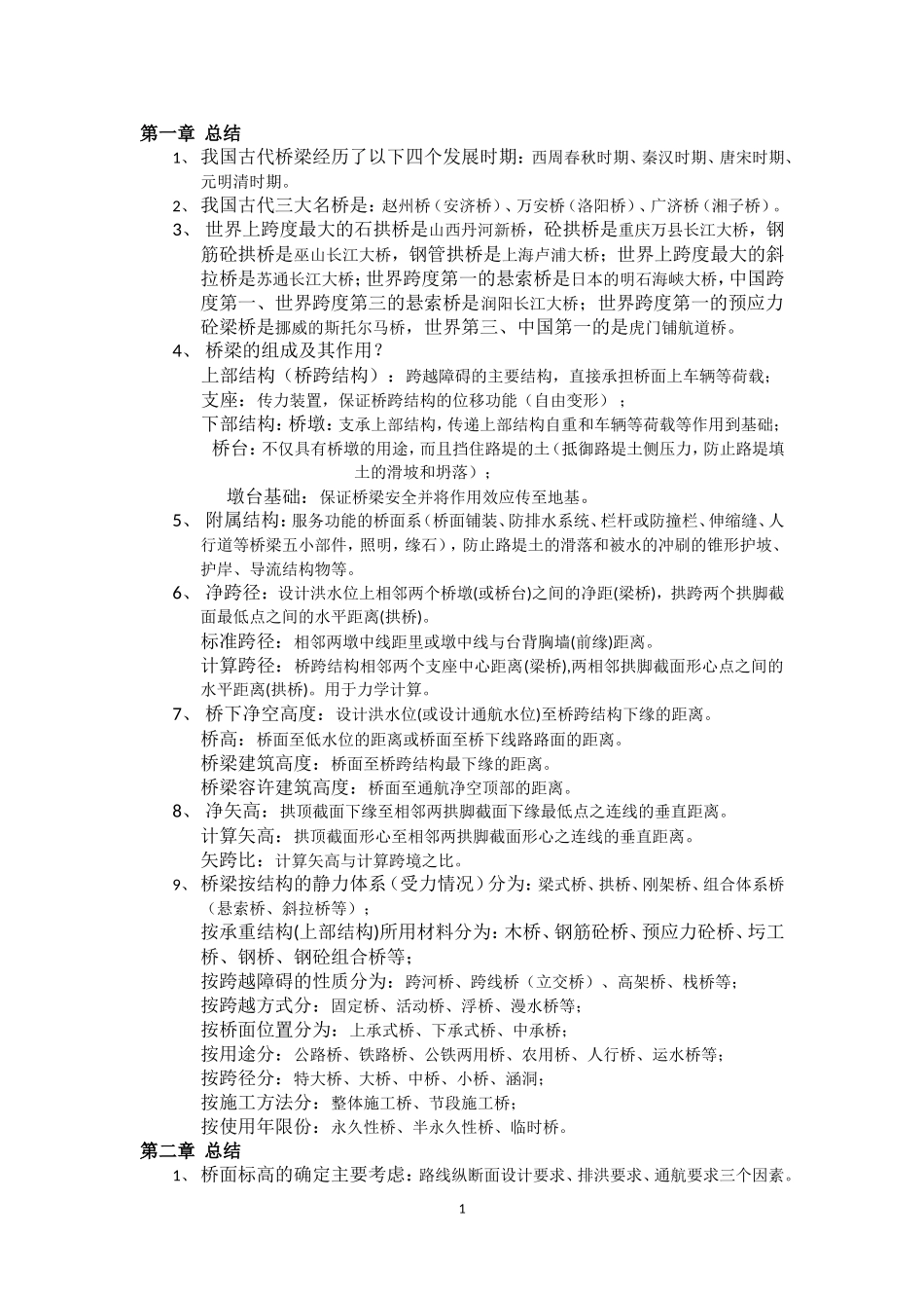 桥梁工程--复习11_第1页