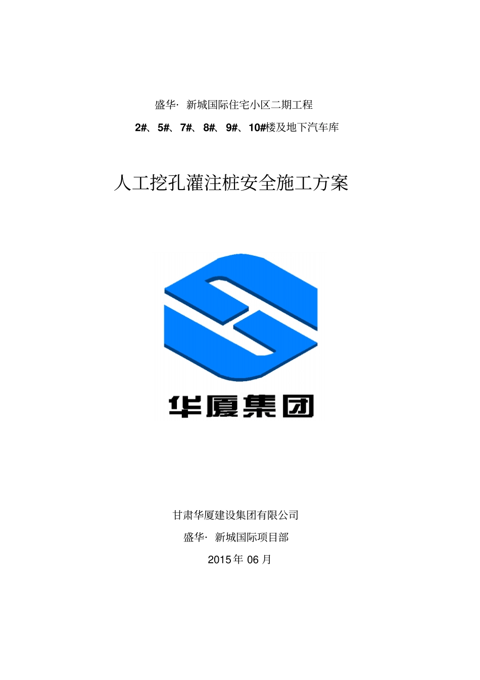 人工成孔安全施工方案_第1页