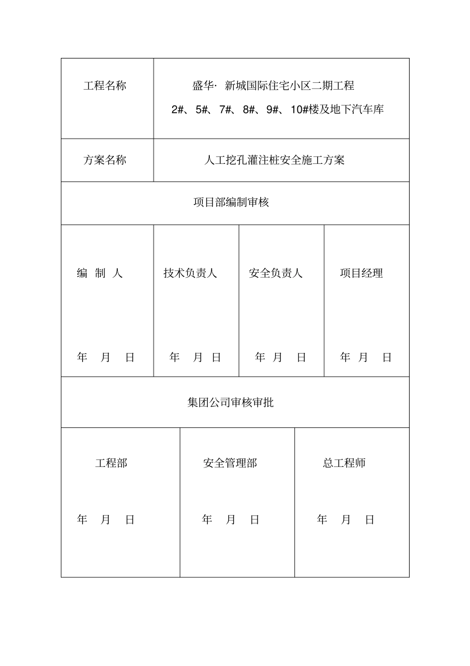 人工成孔安全施工方案_第2页