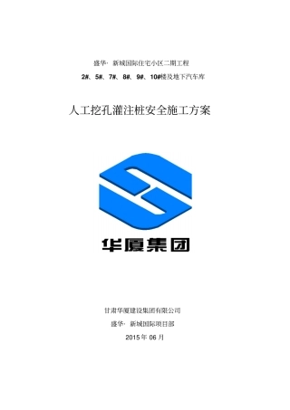 人工成孔安全施工方案