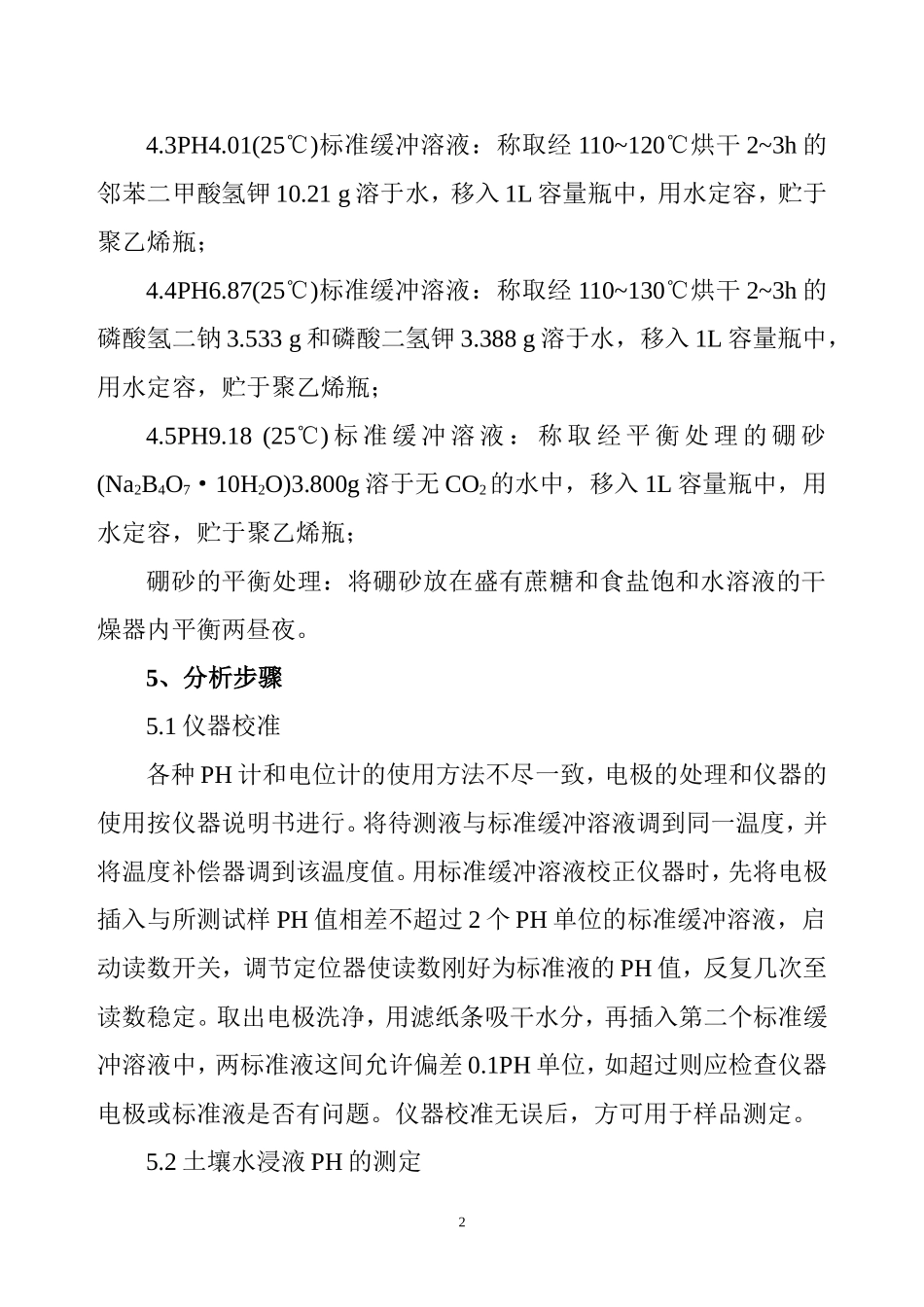 土壤样品检测方法_第2页