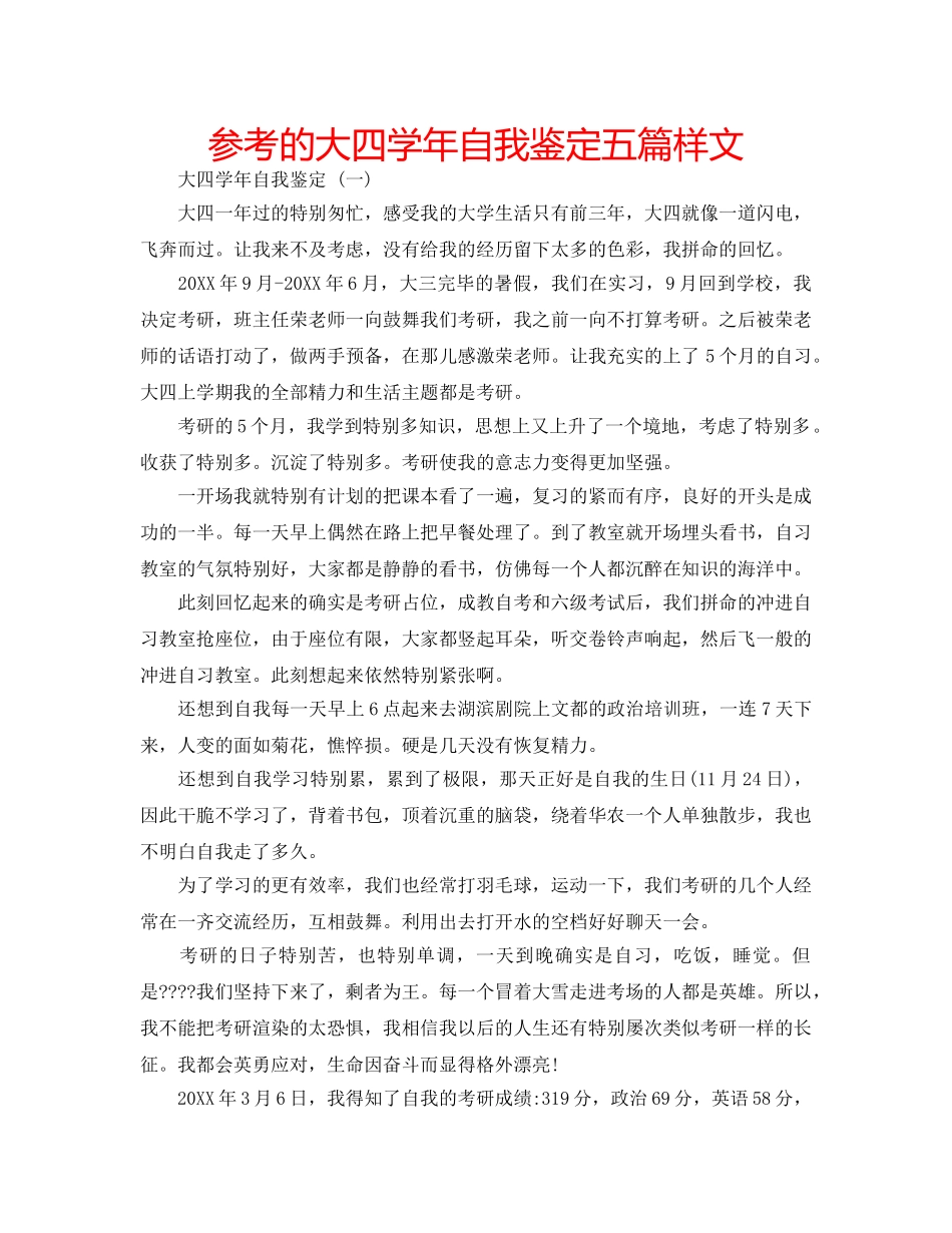 参考的大四学年自我鉴定五篇样文 _第1页