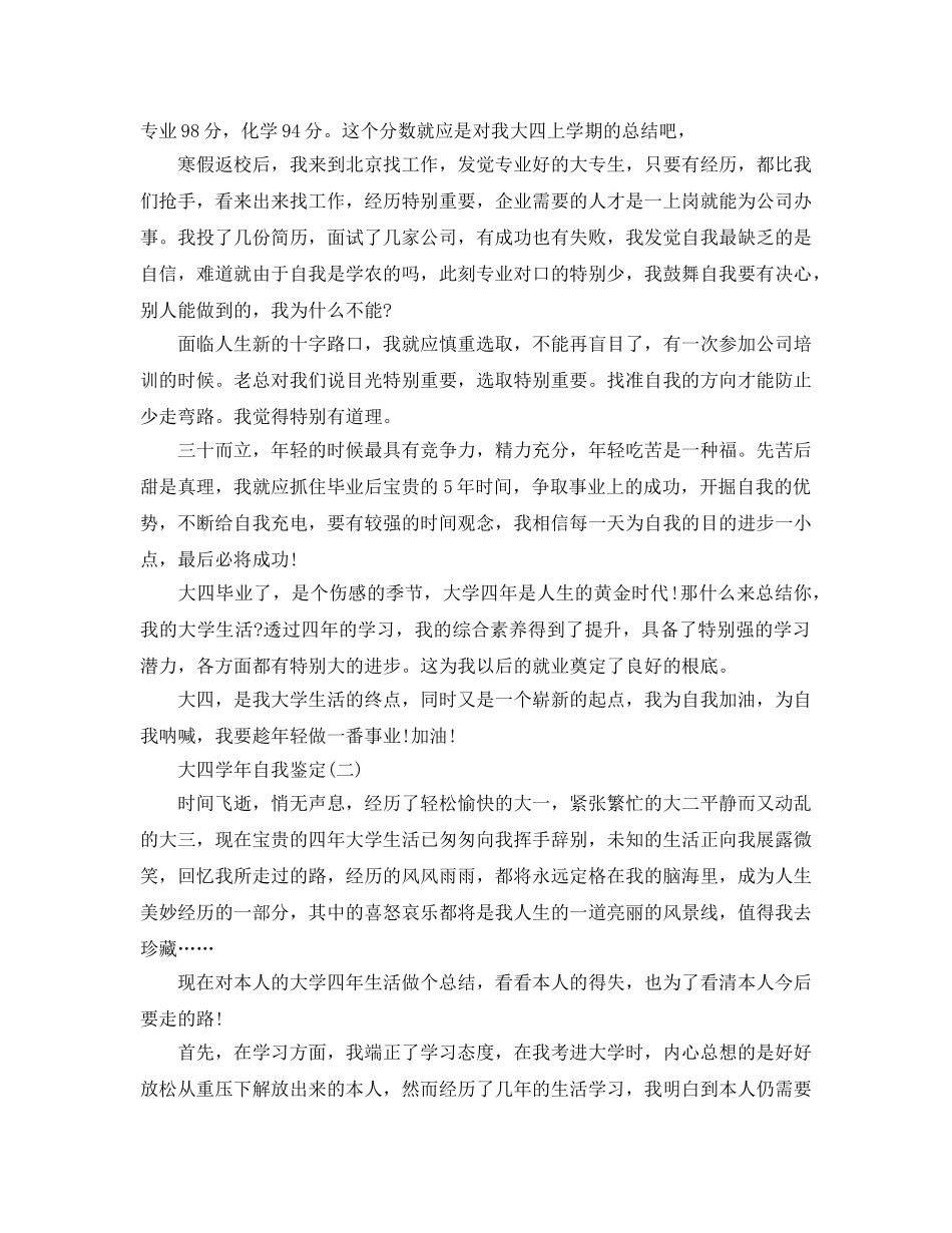 参考的大四学年自我鉴定五篇样文 _第2页