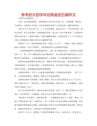 参考的大四学年自我鉴定五篇样文 