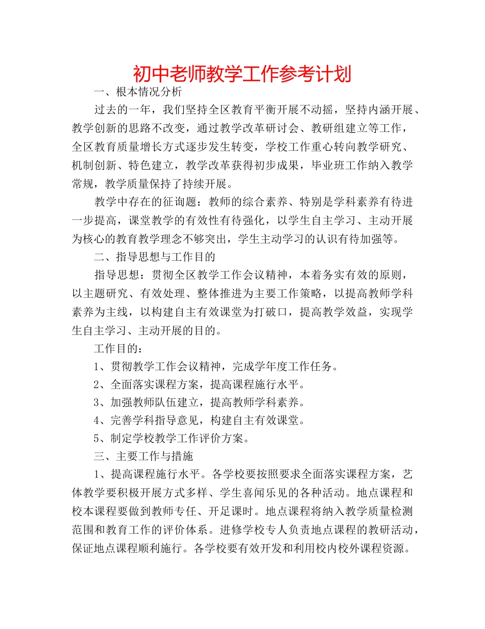 初中老师教学工作参考计划 _第1页