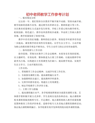 初中老师教学工作参考计划 