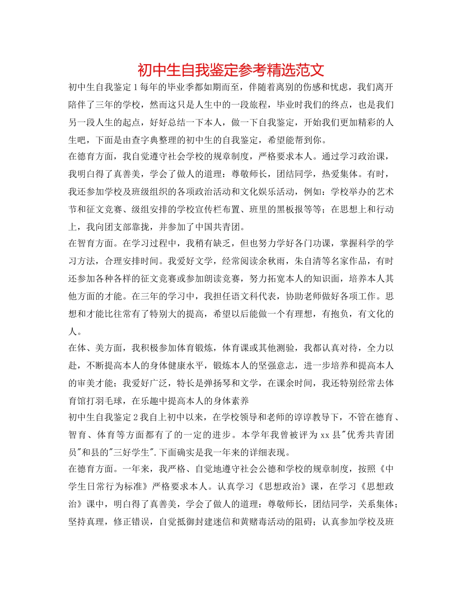 初中生自我鉴定参考精选范文 _第1页
