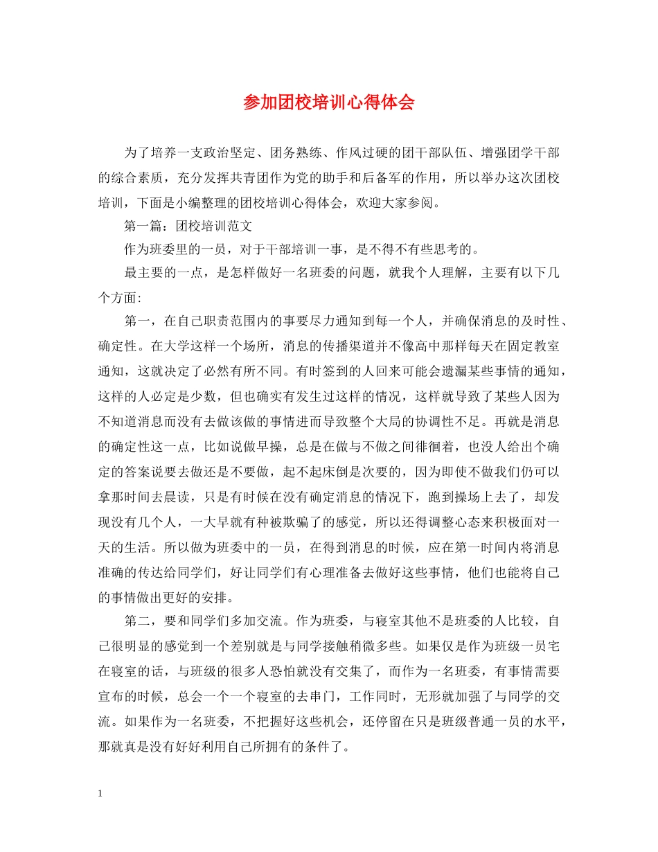 参加团校培训心得体会 _第1页
