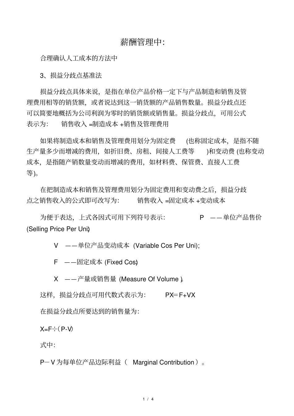 人工成本核算损益分歧点基准法_第1页