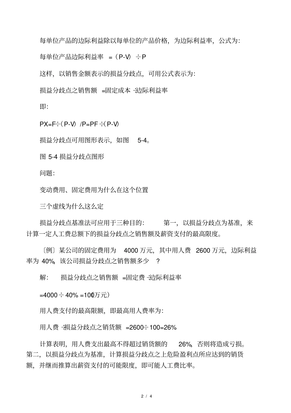 人工成本核算损益分歧点基准法_第2页