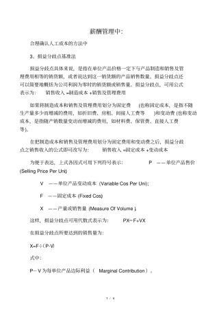 人工成本核算损益分歧点基准法